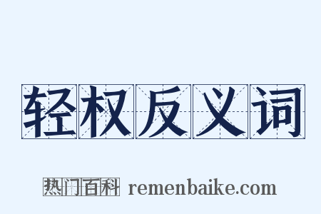 轻权反义词是什么意思的图片